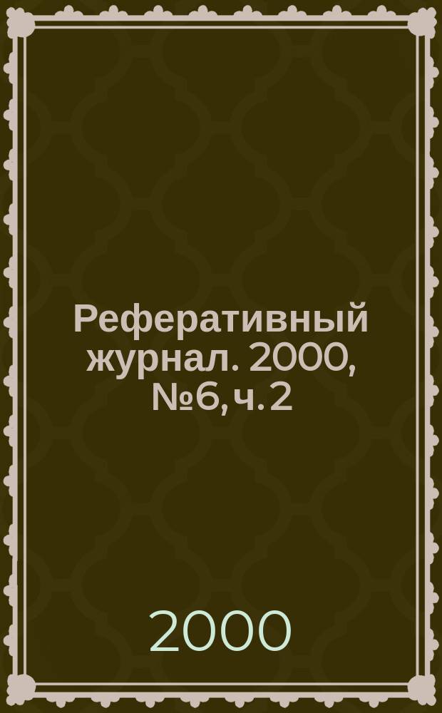 Реферативный журнал. 2000, № 6, ч. 2