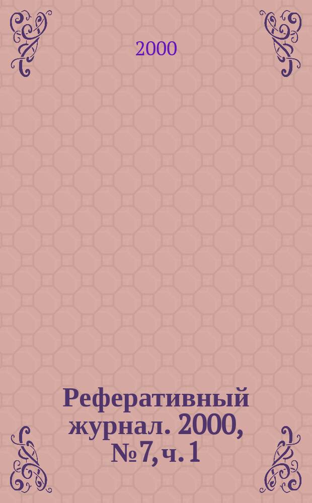 Реферативный журнал. 2000, № 7, ч. 1