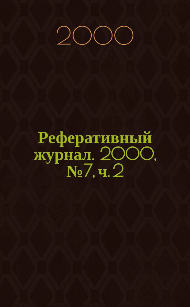 Реферативный журнал. 2000, № 7, ч. 2