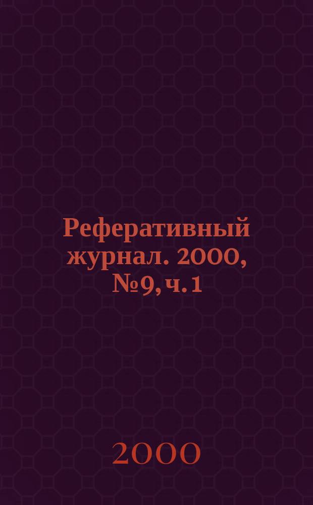 Реферативный журнал. 2000, № 9, ч. 1