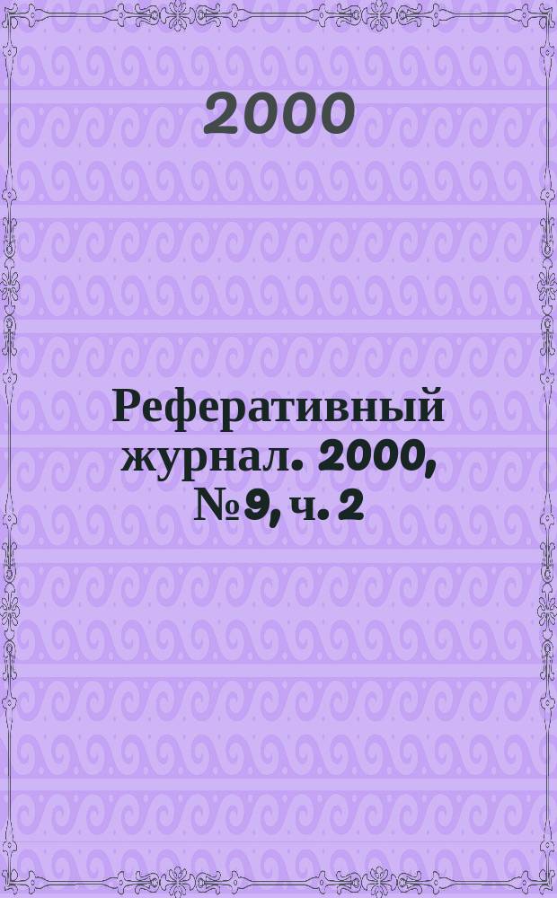 Реферативный журнал. 2000, № 9, ч. 2