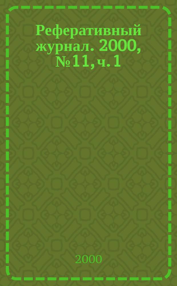 Реферативный журнал. 2000, № 11, ч. 1