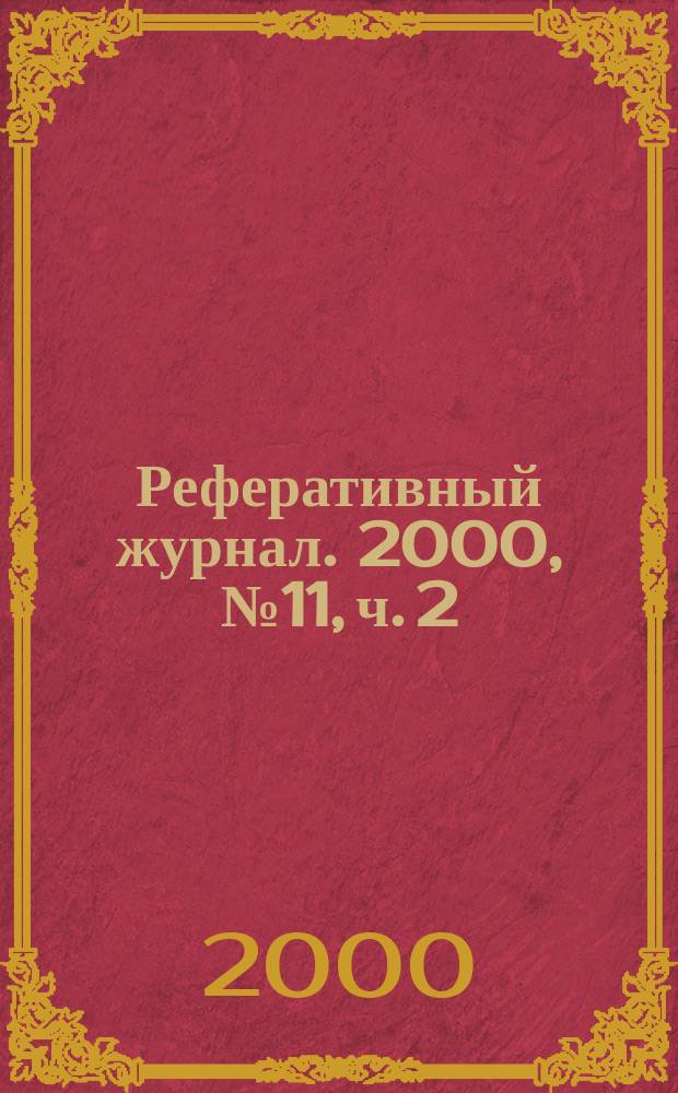 Реферативный журнал. 2000, № 11, ч. 2
