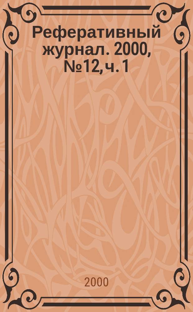 Реферативный журнал. 2000, № 12, ч. 1