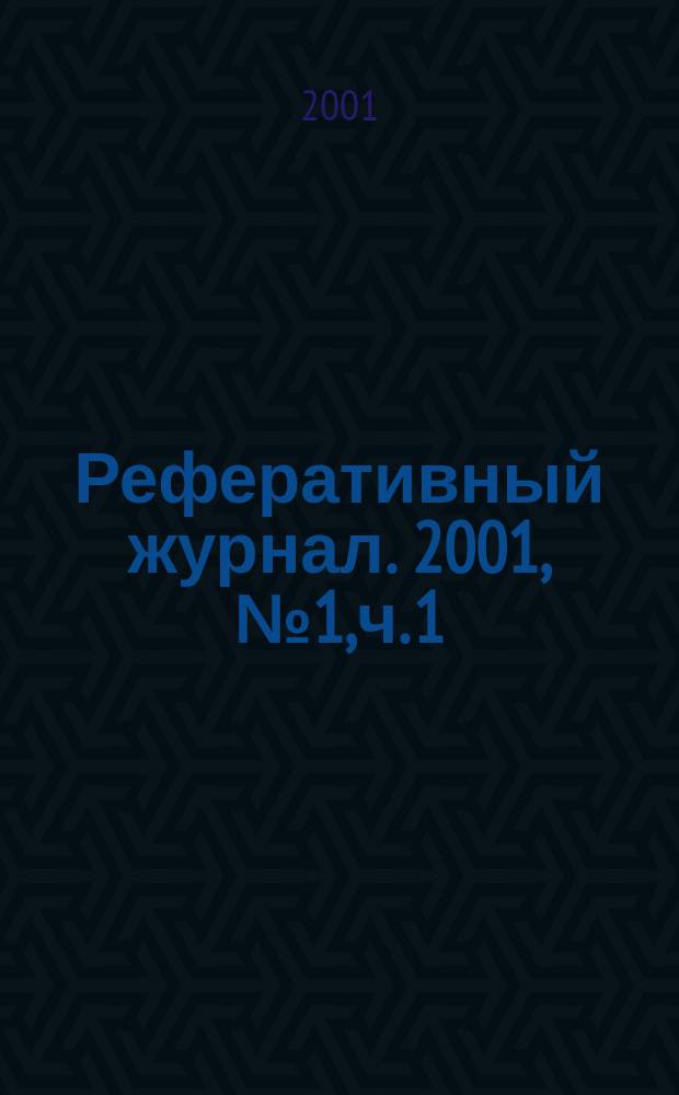 Реферативный журнал. 2001, № 1,ч. 1