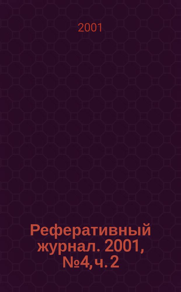 Реферативный журнал. 2001, № 4, ч. 2