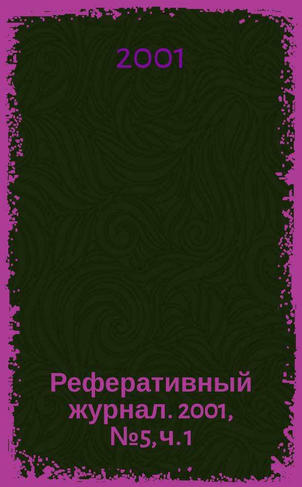 Реферативный журнал. 2001, № 5, ч. 1