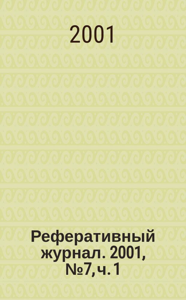 Реферативный журнал. 2001, № 7, ч. 1