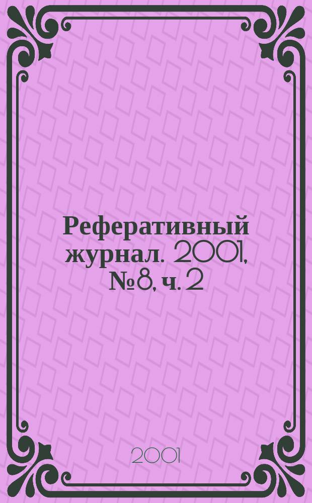 Реферативный журнал. 2001, № 8, ч. 2