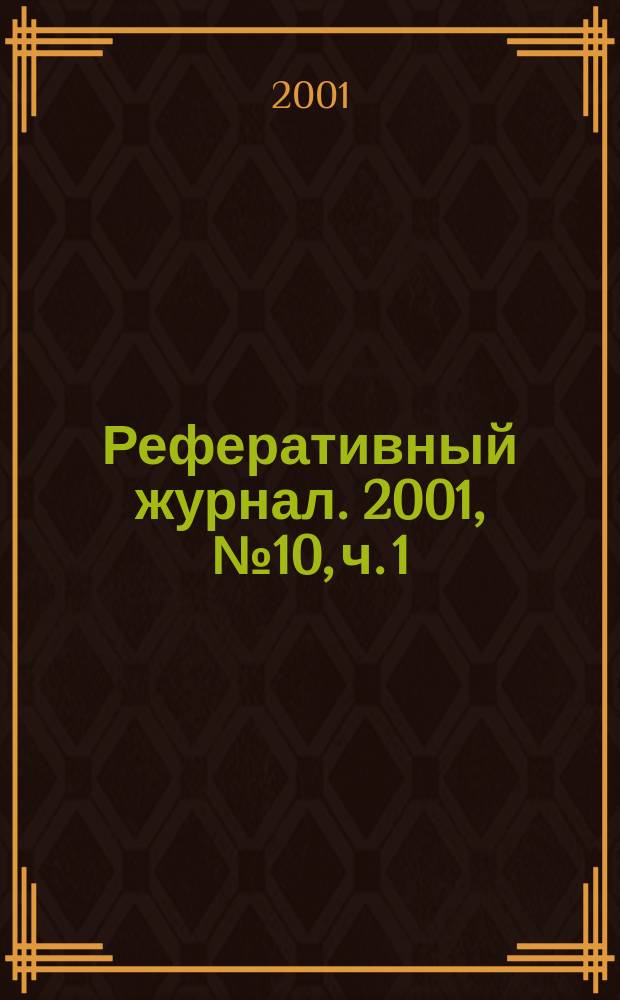 Реферативный журнал. 2001, № 10, ч. 1