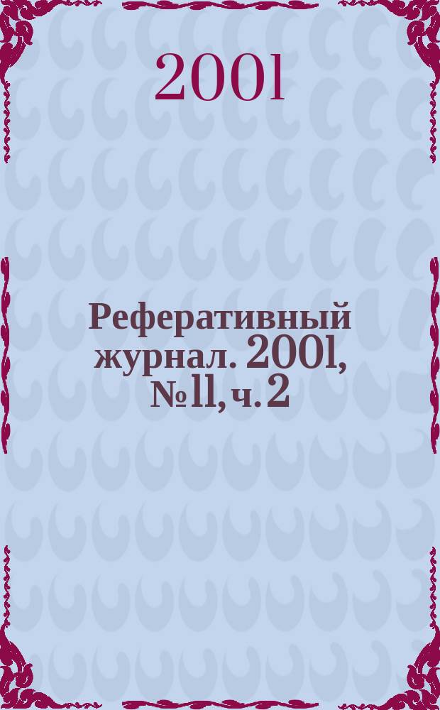 Реферативный журнал. 2001, № 11, ч. 2