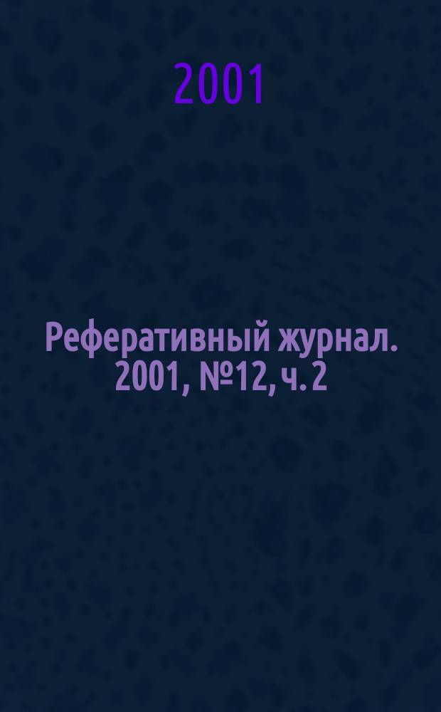 Реферативный журнал. 2001, № 12, ч. 2