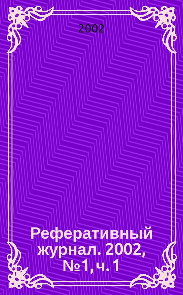 Реферативный журнал. 2002, № 1, ч. 1