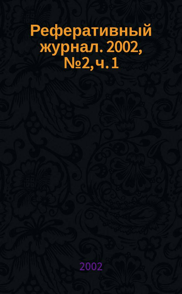 Реферативный журнал. 2002, № 2, ч. 1