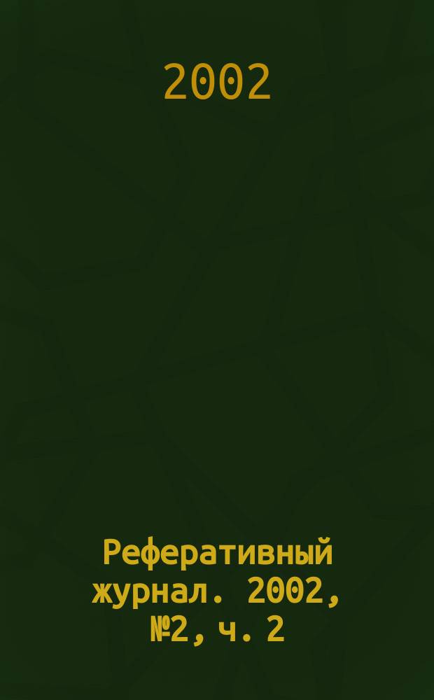 Реферативный журнал. 2002, № 2, ч. 2
