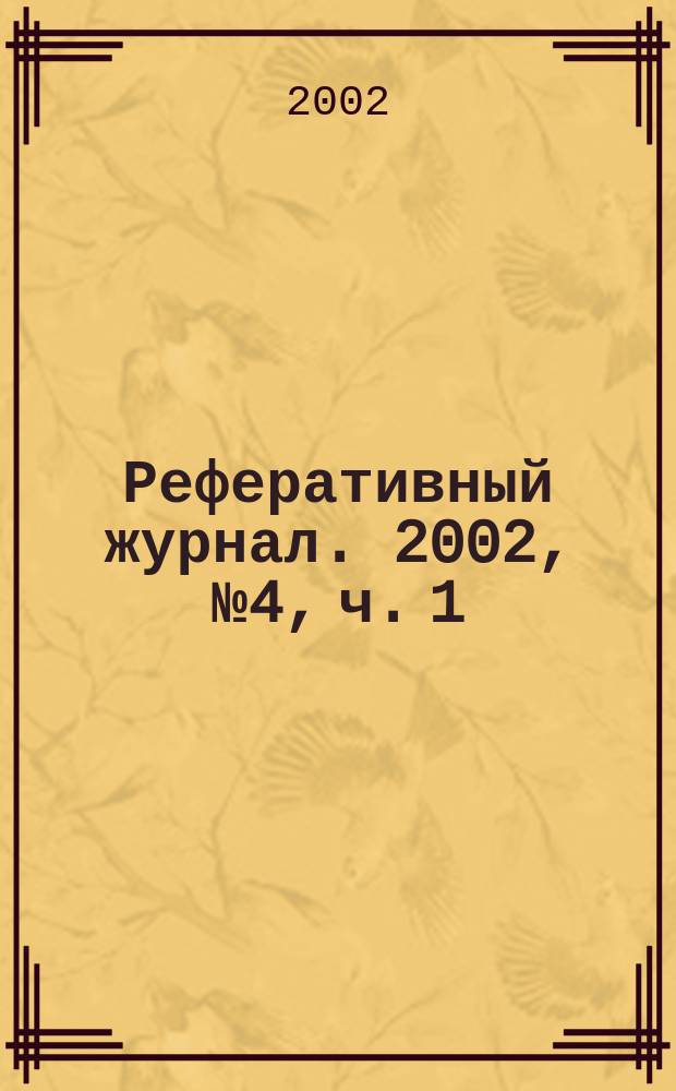 Реферативный журнал. 2002, № 4, ч. 1