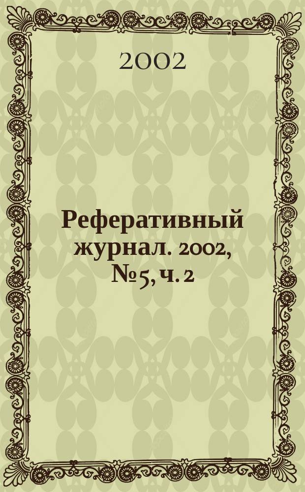 Реферативный журнал. 2002, № 5, ч. 2