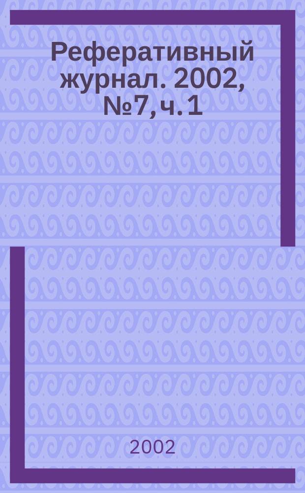 Реферативный журнал. 2002, № 7, ч. 1