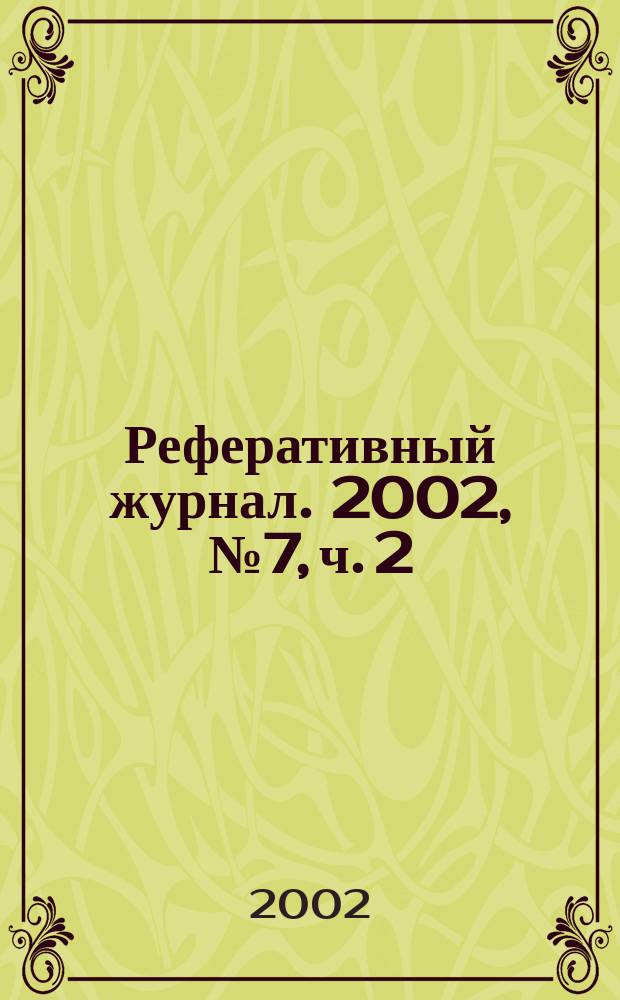 Реферативный журнал. 2002, № 7, ч. 2