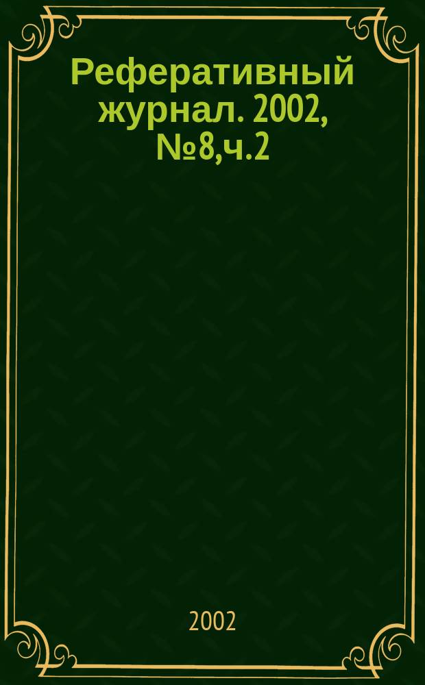 Реферативный журнал. 2002, № 8, ч. 2