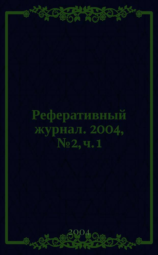 Реферативный журнал. 2004, № 2, ч. 1