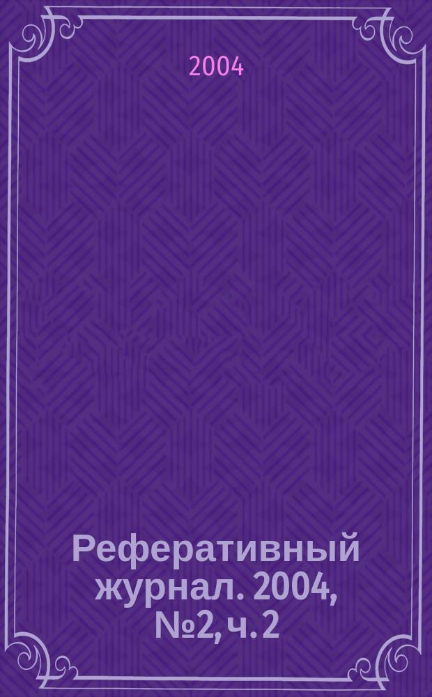 Реферативный журнал. 2004, № 2, ч. 2