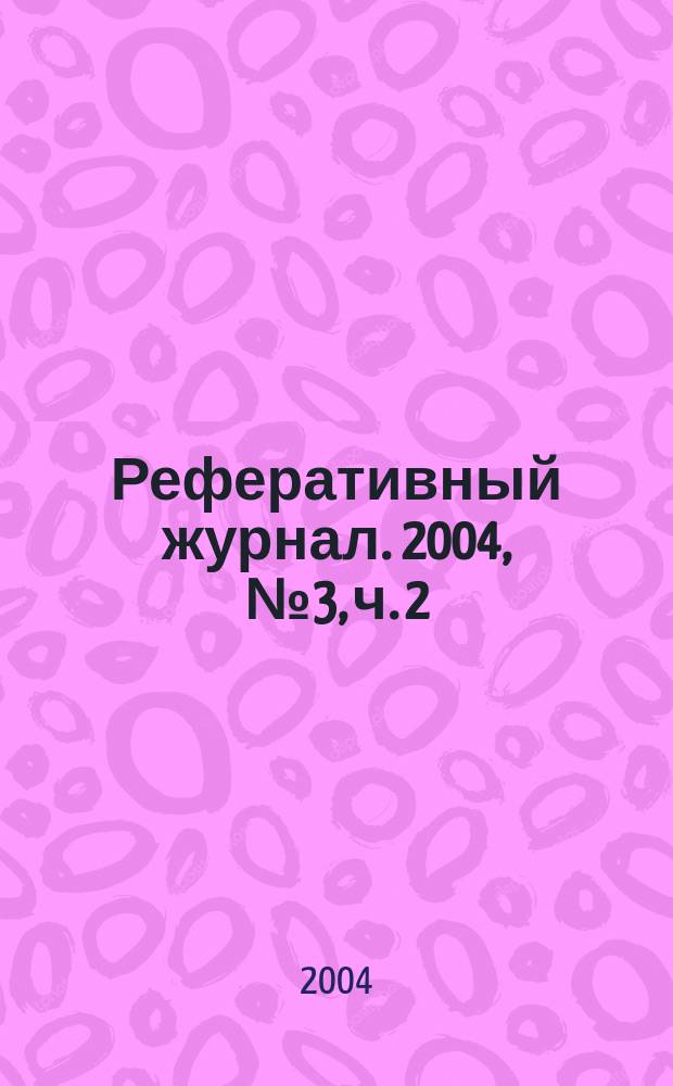 Реферативный журнал. 2004, № 3, ч. 2