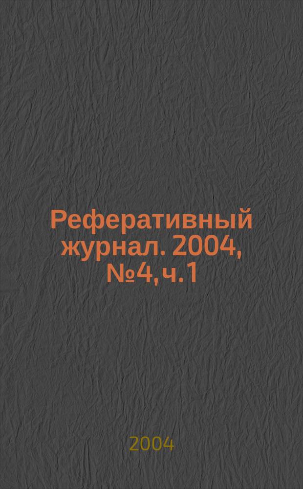 Реферативный журнал. 2004, № 4, ч. 1