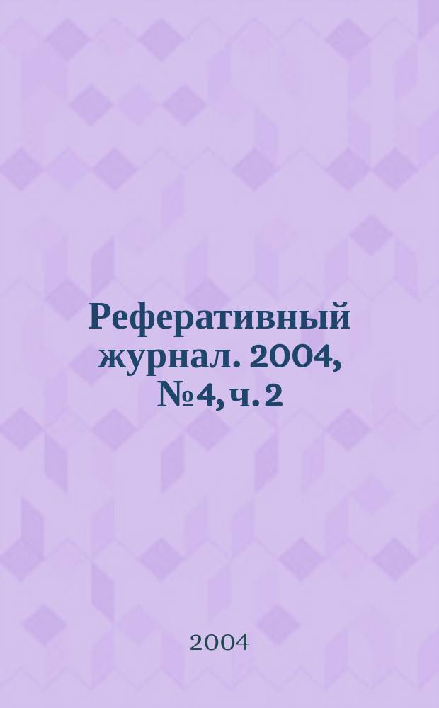 Реферативный журнал. 2004, № 4, ч. 2