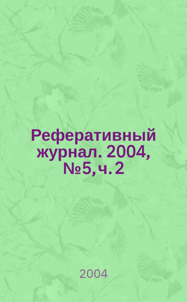 Реферативный журнал. 2004, № 5, ч. 2
