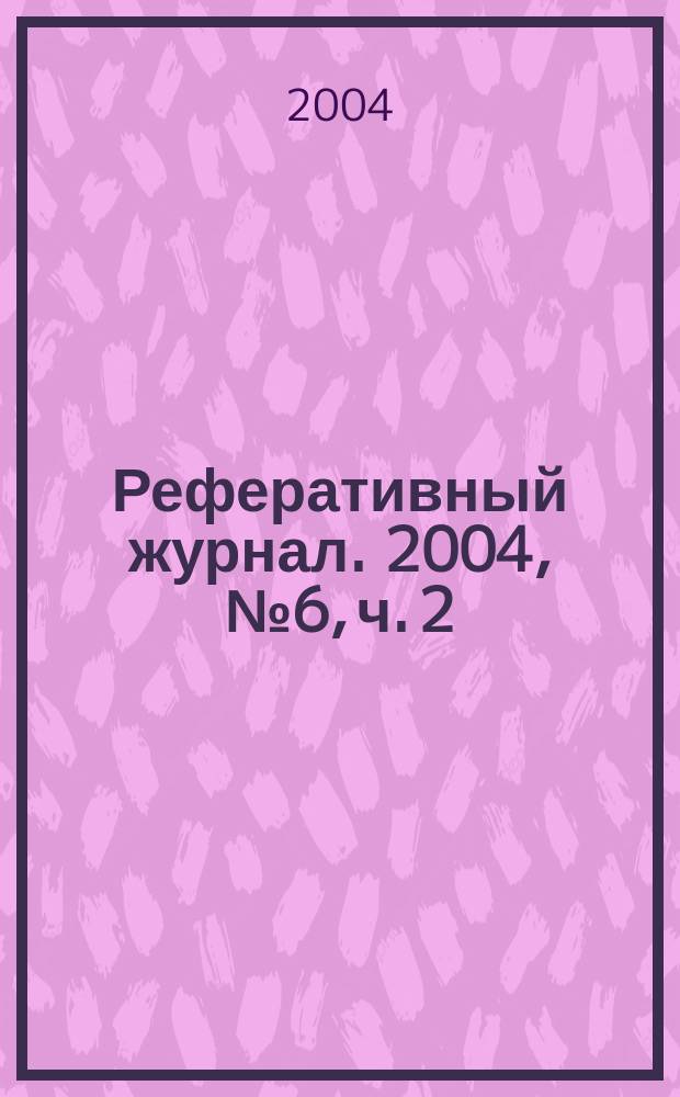 Реферативный журнал. 2004, № 6, ч. 2
