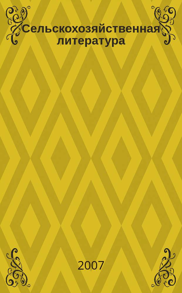 Сельскохозяйственная литература : систематический указатель. 2007, № 8