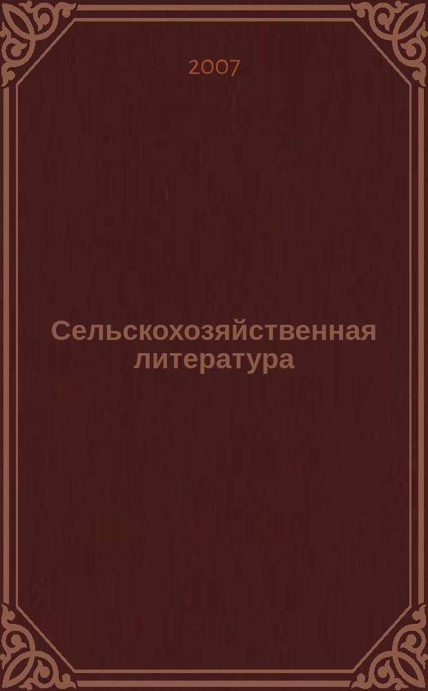 Сельскохозяйственная литература : систематический указатель. 2007, № 9