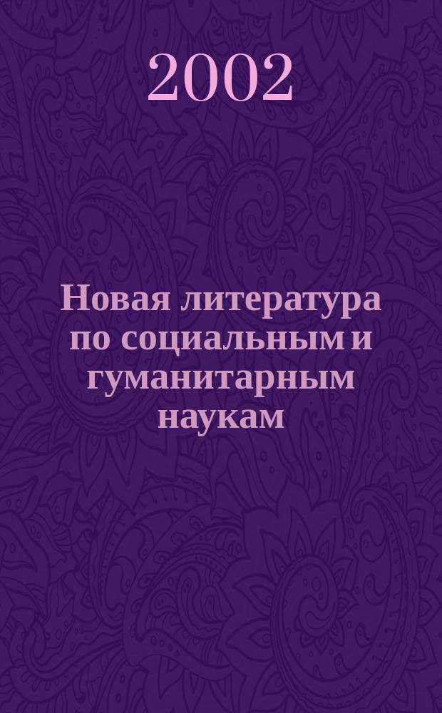 Новая литература по социальным и гуманитарным наукам : библиографический указатель. 2002, № 1