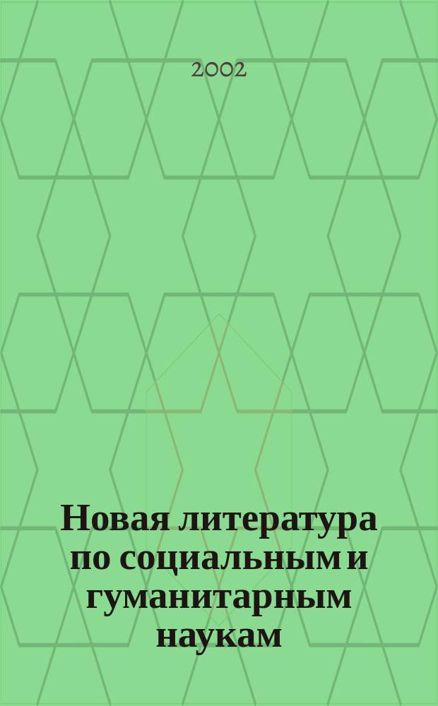 Новая литература по социальным и гуманитарным наукам : библиографический указатель. 2002, № 2