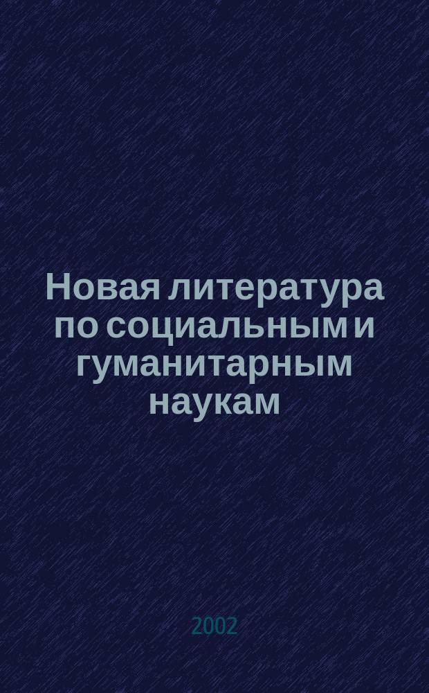 Новая литература по социальным и гуманитарным наукам : библиографический указатель. 2002, № 5