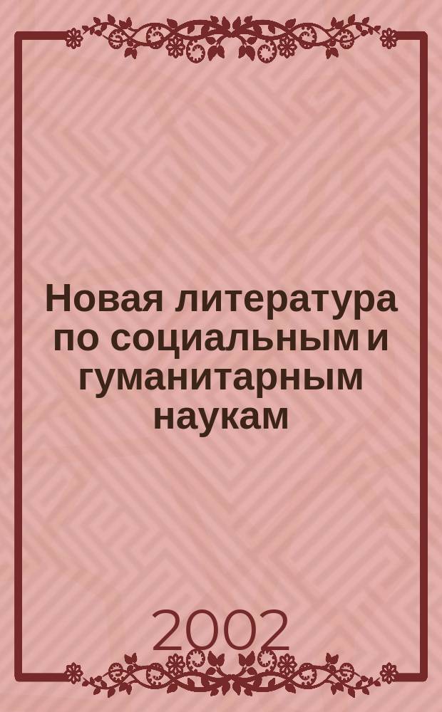 Новая литература по социальным и гуманитарным наукам : библиографический указатель. 2002, № 7