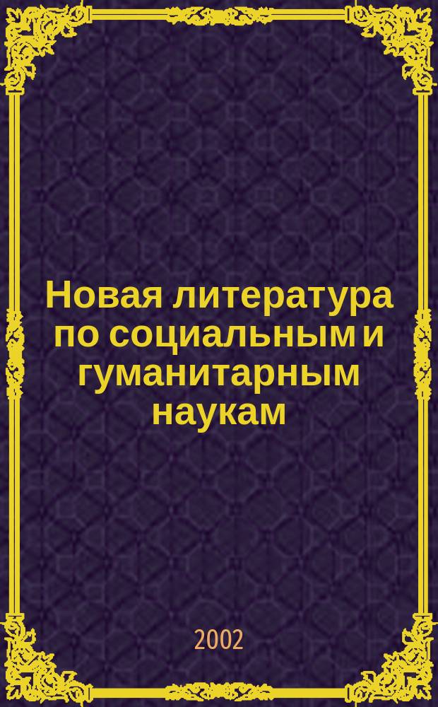 Новая литература по социальным и гуманитарным наукам : библиографический указатель. 2002, № 12