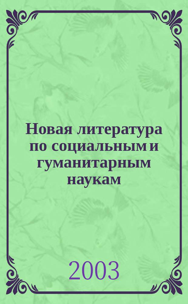 Новая литература по социальным и гуманитарным наукам : библиографический указатель. 2003, № 1