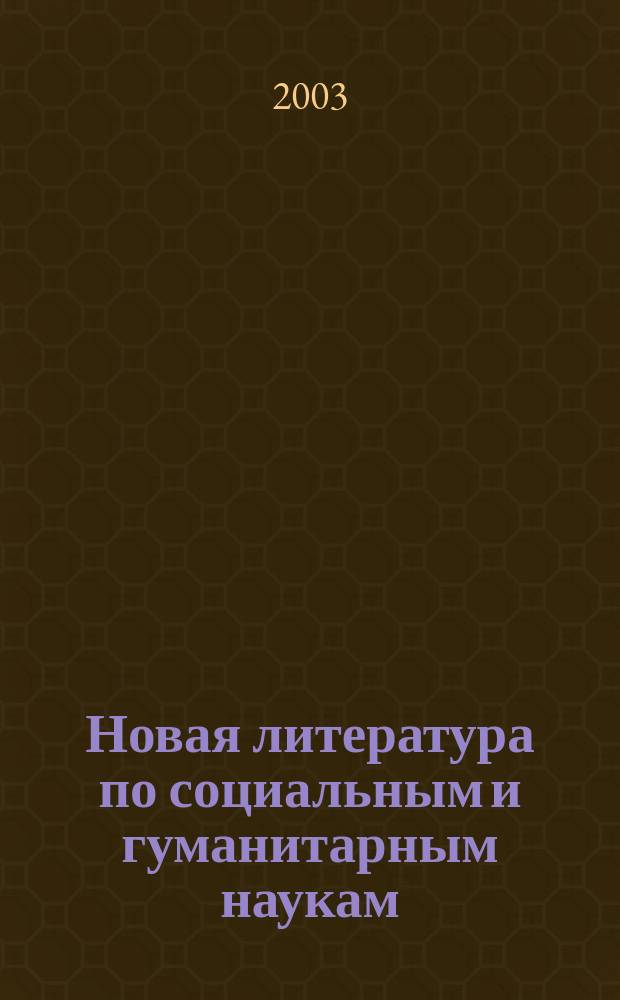 Новая литература по социальным и гуманитарным наукам : библиографический указатель. 2003, № 5