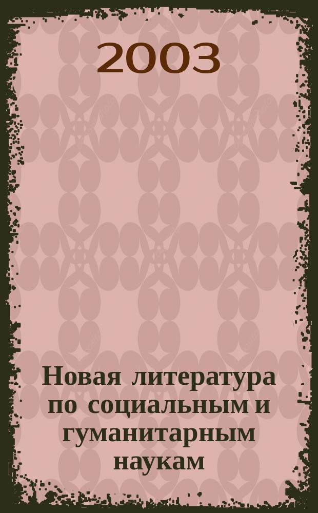 Новая литература по социальным и гуманитарным наукам : библиографический указатель. 2003, № 7