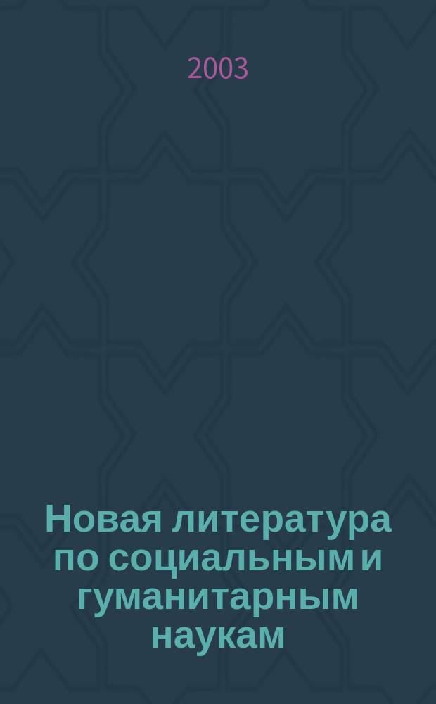 Новая литература по социальным и гуманитарным наукам : библиографический указатель. 2003, № 9