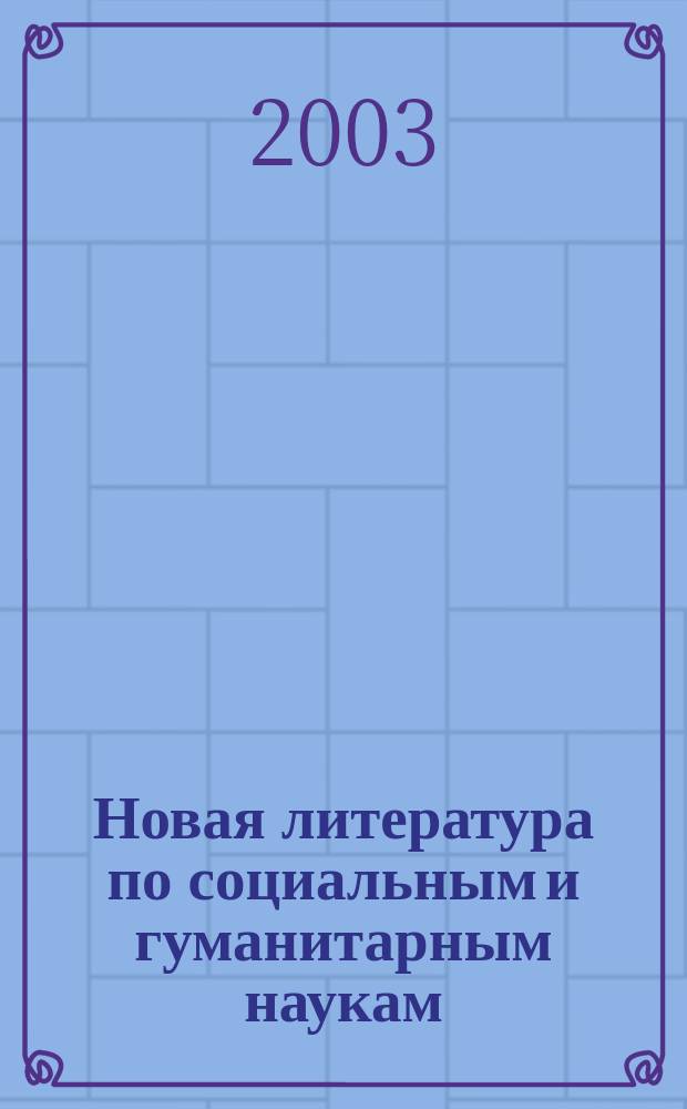 Новая литература по социальным и гуманитарным наукам : библиографический указатель. 2003, № 12