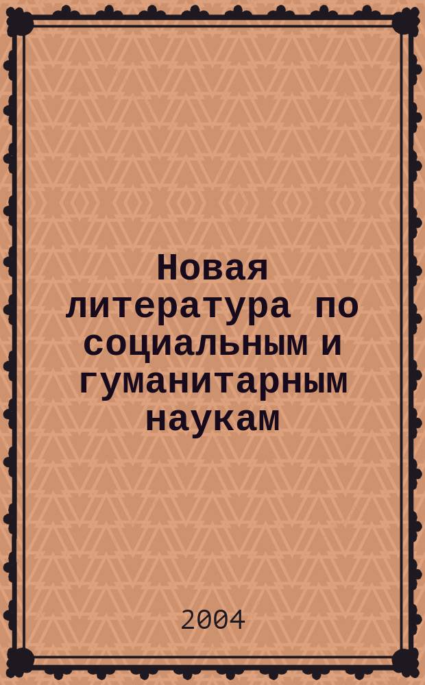 Новая литература по социальным и гуманитарным наукам : библиографический указатель. 2004, № 1