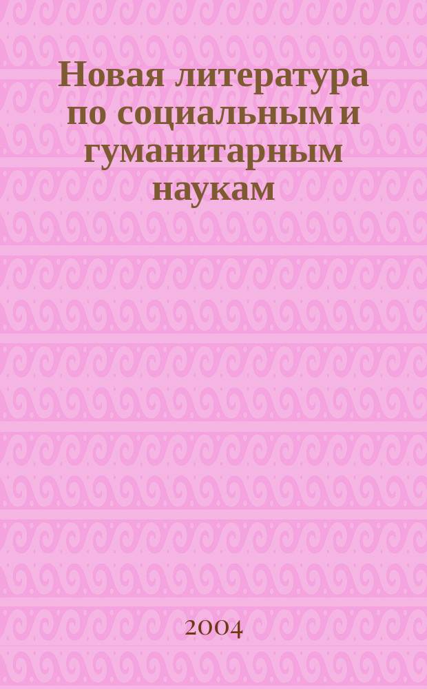 Новая литература по социальным и гуманитарным наукам : библиографический указатель. 2004, № 2