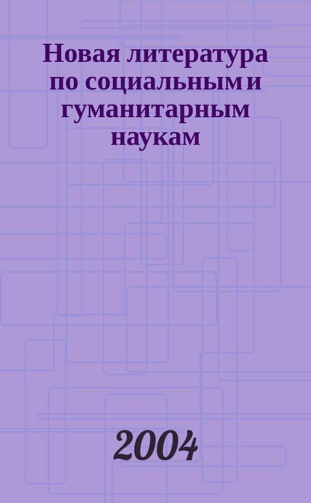 Новая литература по социальным и гуманитарным наукам : библиографический указатель. 2004, № 3