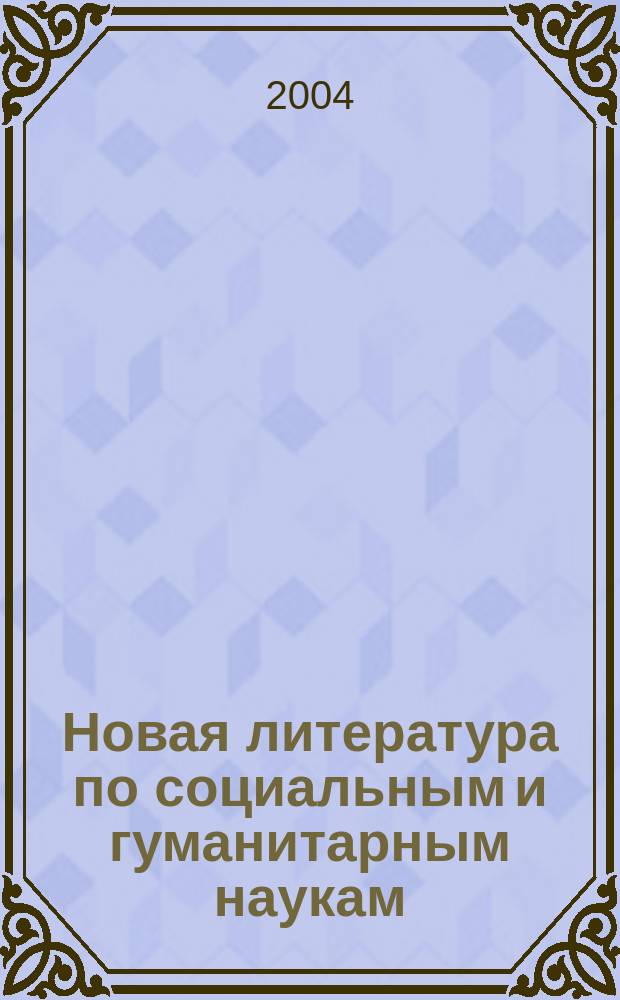 Новая литература по социальным и гуманитарным наукам : библиографический указатель. 2004, № 7
