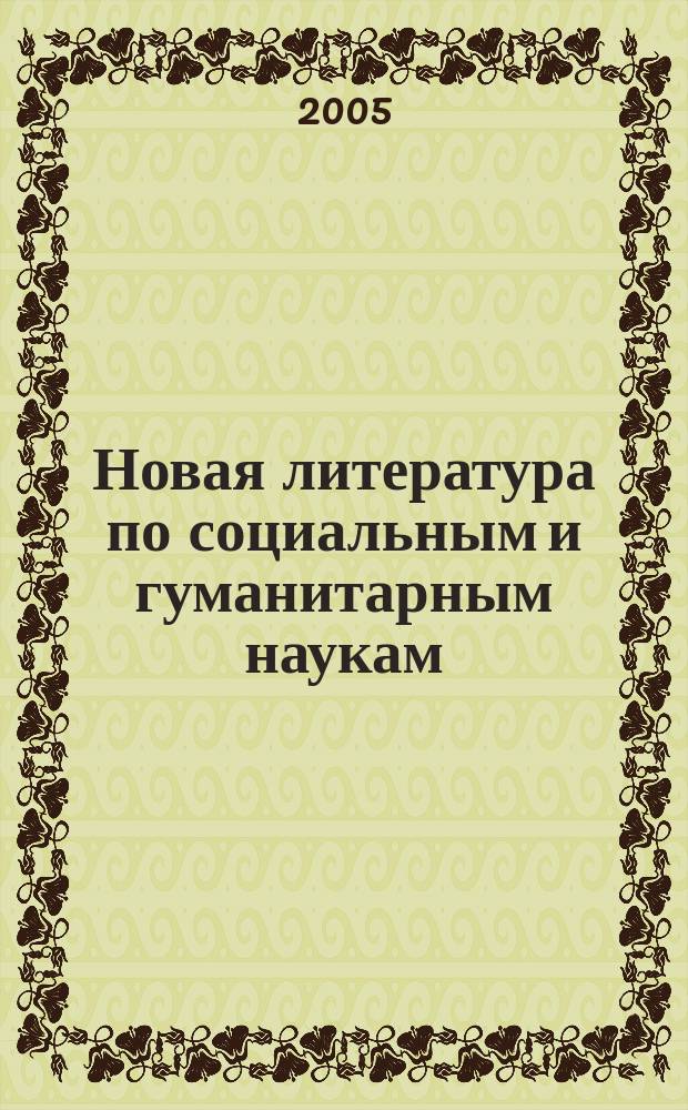 Новая литература по социальным и гуманитарным наукам : библиографический указатель. 2005, № 8