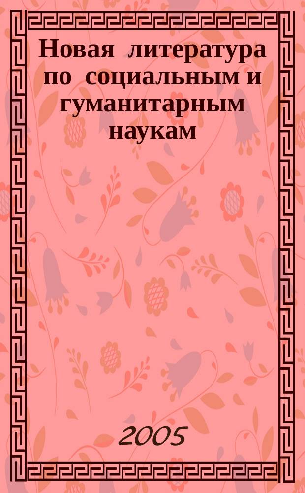 Новая литература по социальным и гуманитарным наукам : библиографический указатель. 2005, № 12