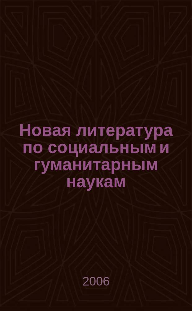 Новая литература по социальным и гуманитарным наукам : библиографический указатель. 2006, № 1